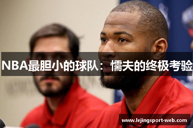 NBA最胆小的球队：懦夫的终极考验