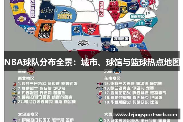NBA球队分布全景：城市、球馆与篮球热点地图