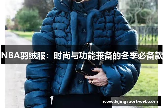 NBA羽绒服：时尚与功能兼备的冬季必备款
