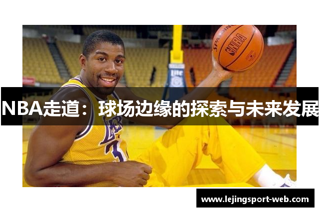 NBA走道：球场边缘的探索与未来发展