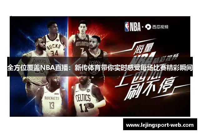全方位覆盖NBA直播：新传体育带你实时感受每场比赛精彩瞬间