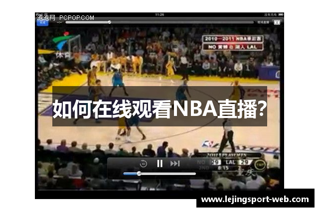 如何在线观看NBA直播？