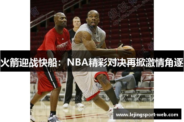 火箭迎战快船：NBA精彩对决再掀激情角逐