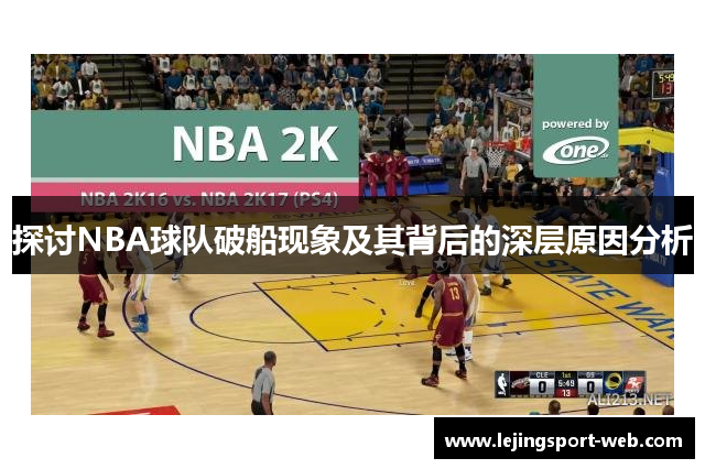 探讨NBA球队破船现象及其背后的深层原因分析