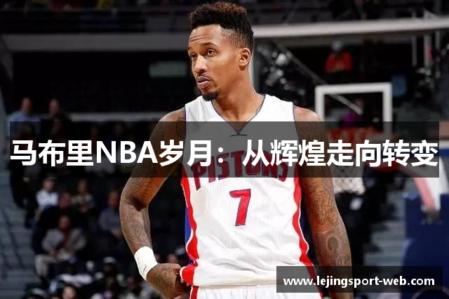 马布里NBA岁月：从辉煌走向转变