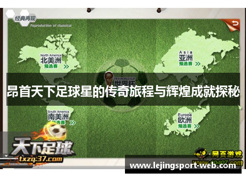 昂首天下足球星的传奇旅程与辉煌成就探秘