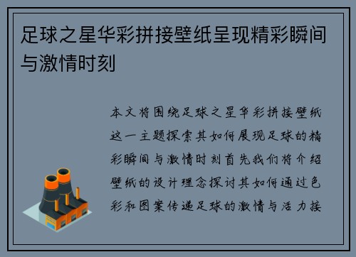足球之星华彩拼接壁纸呈现精彩瞬间与激情时刻