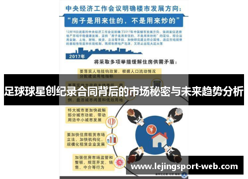 足球球星创纪录合同背后的市场秘密与未来趋势分析