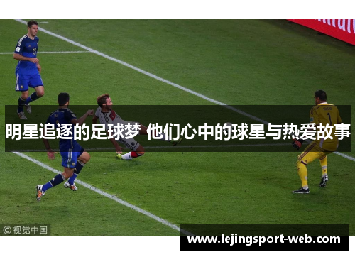 明星追逐的足球梦 他们心中的球星与热爱故事
