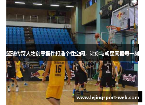 篮球传奇人物创意摆件打造个性空间，让你与明星同框每一刻