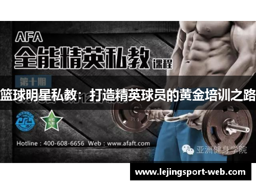 篮球明星私教：打造精英球员的黄金培训之路