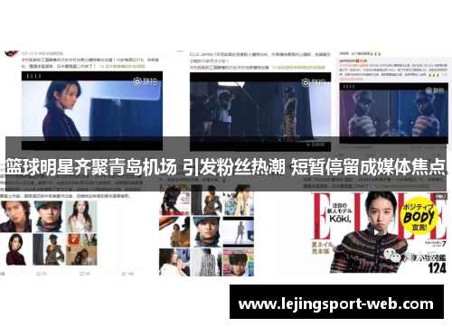 篮球明星齐聚青岛机场 引发粉丝热潮 短暂停留成媒体焦点