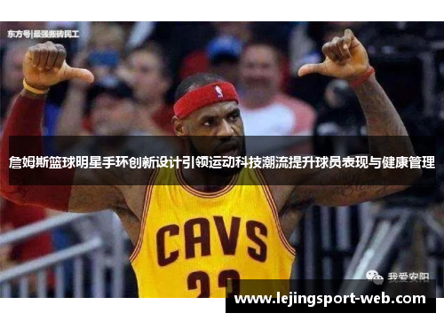 詹姆斯篮球明星手环创新设计引领运动科技潮流提升球员表现与健康管理
