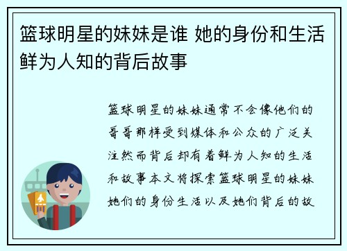 篮球明星的妹妹是谁 她的身份和生活鲜为人知的背后故事
