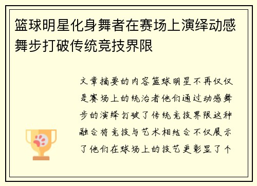 篮球明星化身舞者在赛场上演绎动感舞步打破传统竞技界限