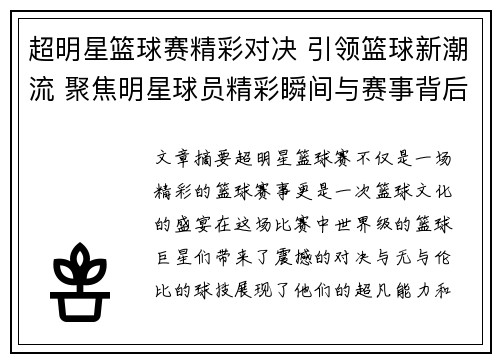 超明星篮球赛精彩对决 引领篮球新潮流 聚焦明星球员精彩瞬间与赛事背后故事